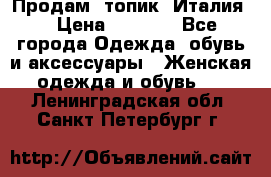 Продам  топик, Италия. › Цена ­ 1 000 - Все города Одежда, обувь и аксессуары » Женская одежда и обувь   . Ленинградская обл.,Санкт-Петербург г.
